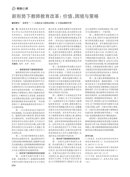 新形势下教师教育改革:价值、困境与策略