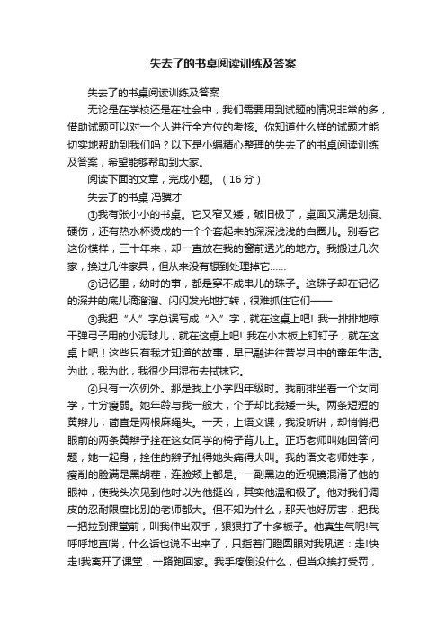 失去了的书桌阅读训练及答案