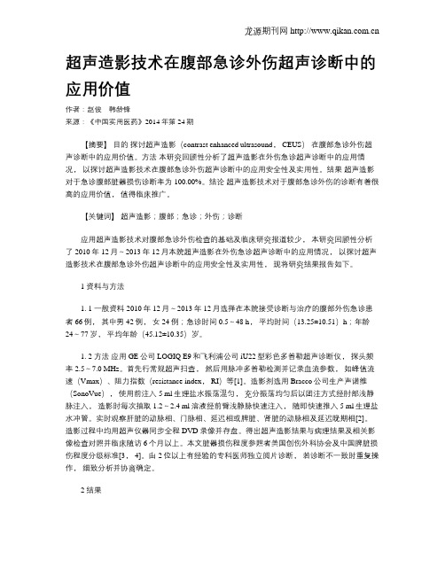 超声造影技术在腹部急诊外伤超声诊断中的应用价值