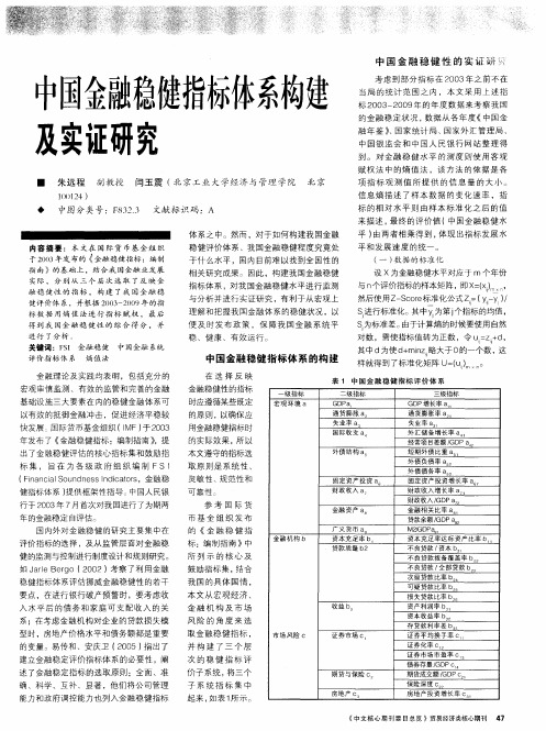 中国金融稳健指标体系构建及实证研究