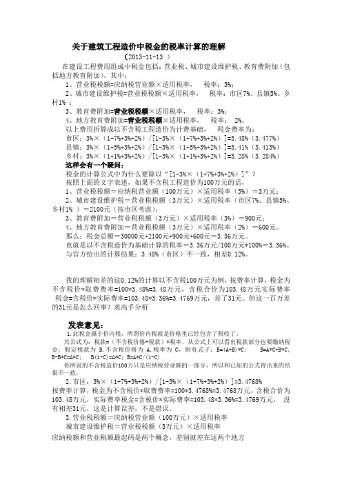 关于建筑工程造价中税金的税率计算的理解