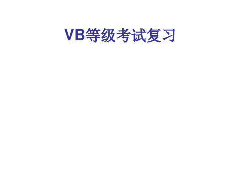 VB等级考试复习