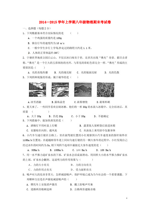 福建省莆田哲理中学八年级物理上学期期末考试试题(无