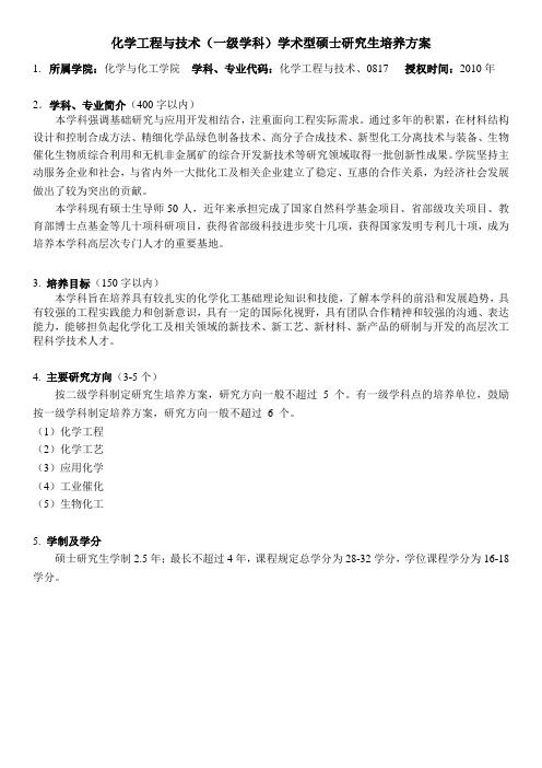 化学工程与技术(一级学科)学术型硕士研究生培养方案