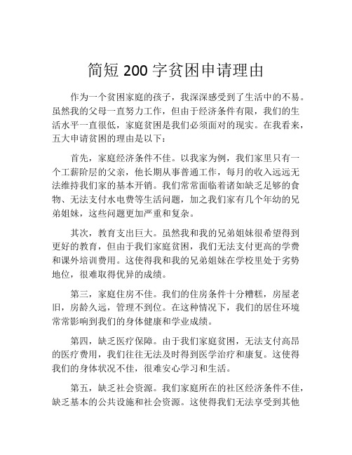 简短200字贫困申请理由