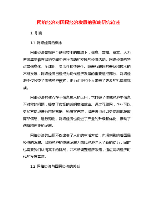 网络经济对国民经济发展的影响研究论述