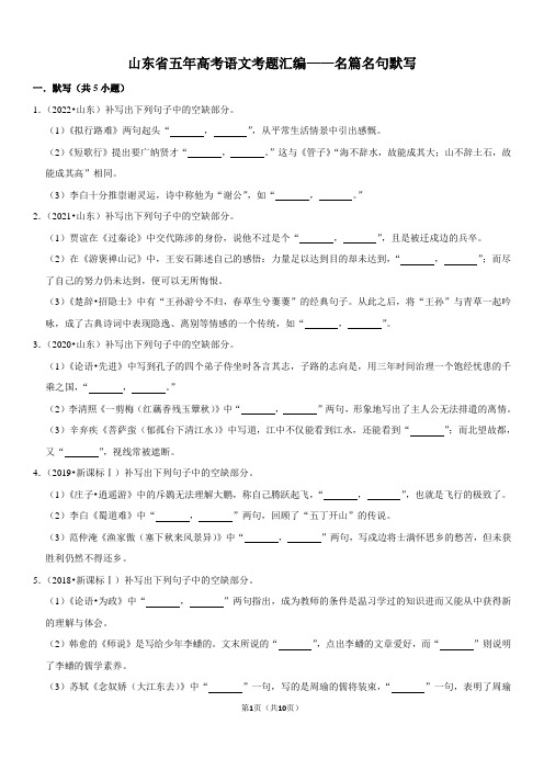 山东省五年高考语文考题汇编——名篇名句默写