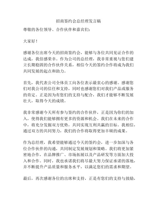 招商签约会总经理发言稿