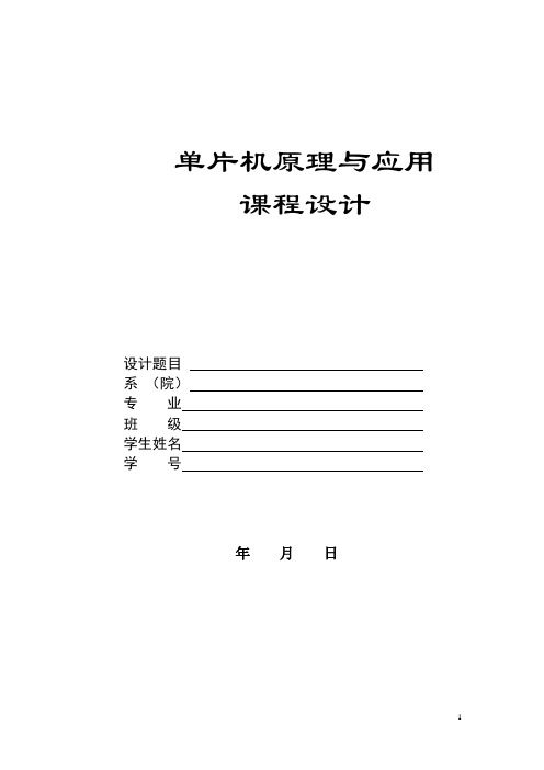 基于单片机控制的数字秒表课程设计