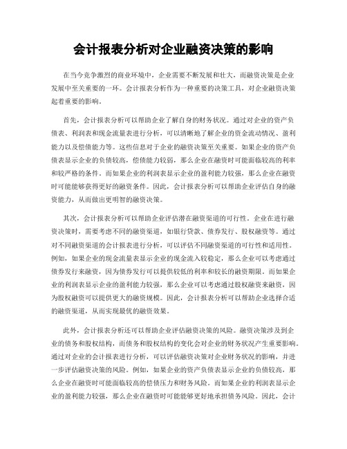 会计报表分析对企业融资决策的影响