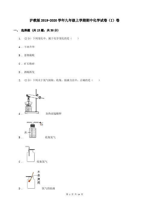 沪教版2019-2020学年九年级上学期期中化学试卷(I)卷
