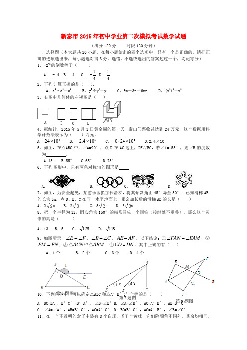 山东省新泰市九年级数学第二次模拟考试试题