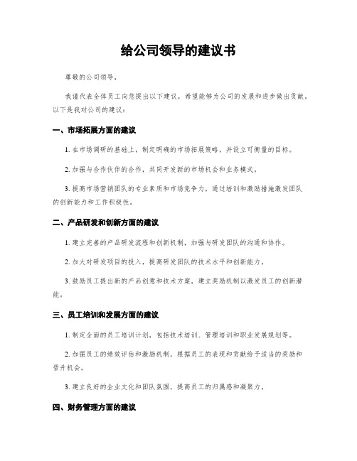 给公司领导的建议书