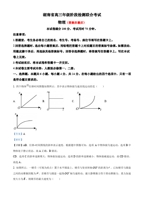 湖南省2025届高三上学期阶段检测联合考试物理试卷含答案