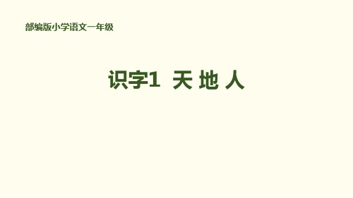 部编版一年级上册语文《天地人》课件