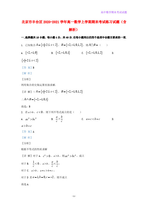 北京市丰台区2020-2021学年高一数学上学期期末考试练习试题含解析