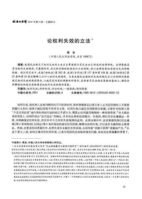 论权利失效的立法