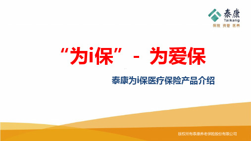 泰康为i保医疗保险背景产品形态配套服务销售策略30页