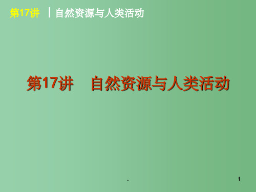 高考地理 第5单元第17讲自然资源与人类活动复习方案课件 湘教版