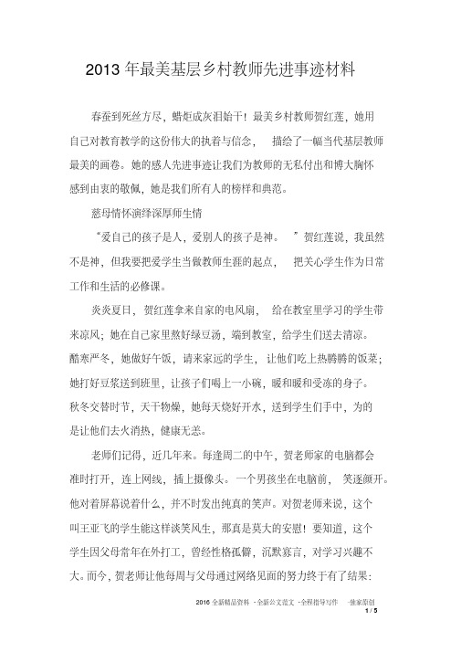 2013年最美基层乡村教师先进事迹材料