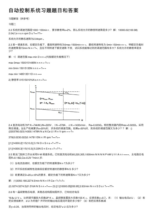 自动控制系统习题题目和答案