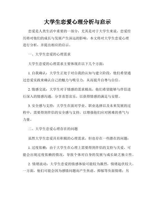 大学生恋爱心理分析与启示