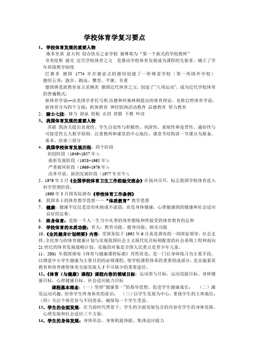 学校体育学复习要点