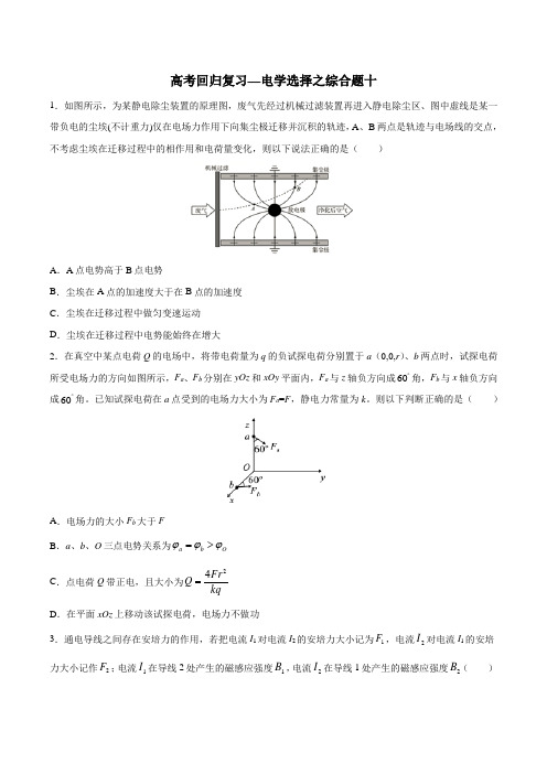 2020年高考回归复习—电学选择综合题十  含答案