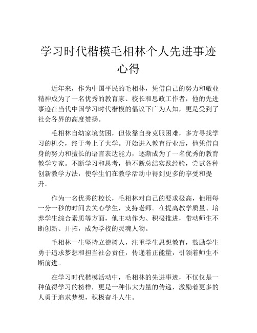 学习时代楷模毛相林个人先进事迹心得