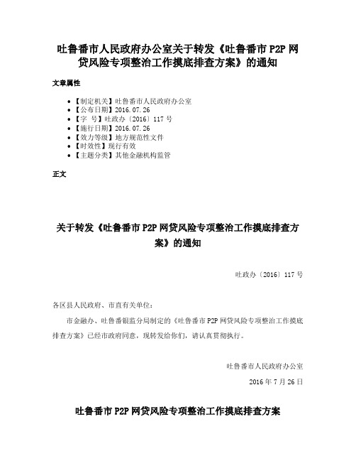 吐鲁番市人民政府办公室关于转发《吐鲁番市P2P网贷风险专项整治工作摸底排查方案》的通知