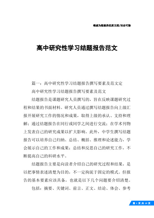 高中研究性学习结题报告范文