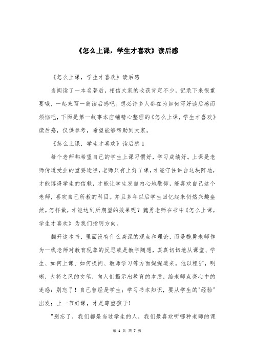 《怎么上课,学生才喜欢》读后感