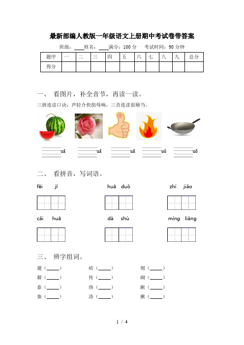 最新部编人教版一年级语文上册期中考试卷带答案