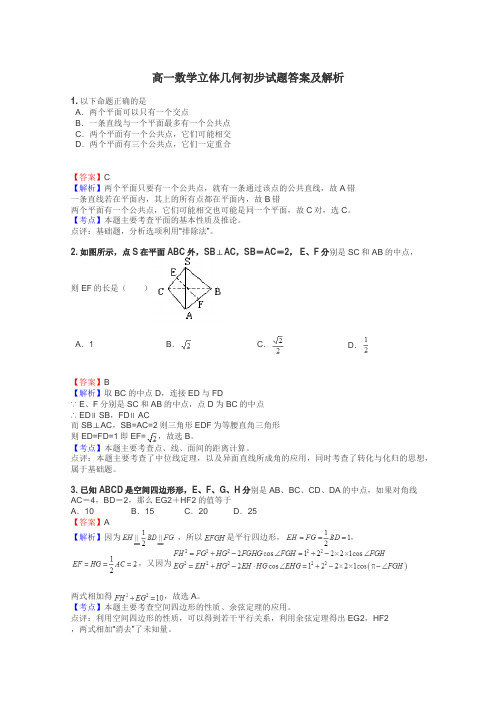 高一数学立体几何初步试题答案及解析
