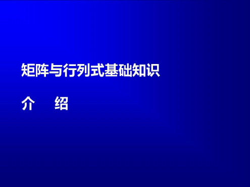 矩阵与行列式基础知识-2022年学习资料