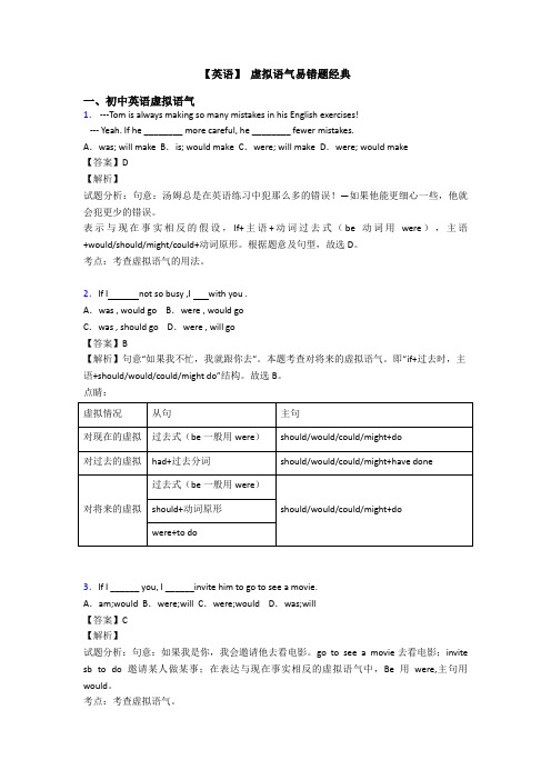 【英语】 虚拟语气易错题经典