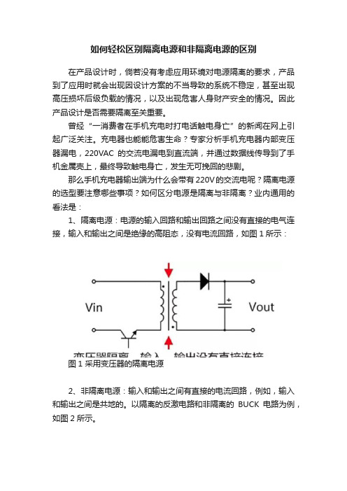 如何轻松区别隔离电源和非隔离电源的区别