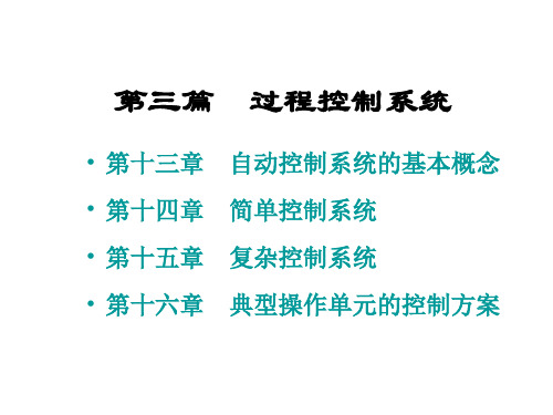 化工仪表与自动化 控制系统的基本概念共28页