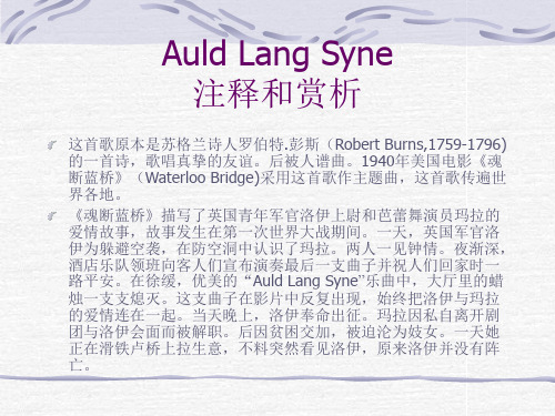 昔日阳光(Auld_Lang_Syne)注释和赏析