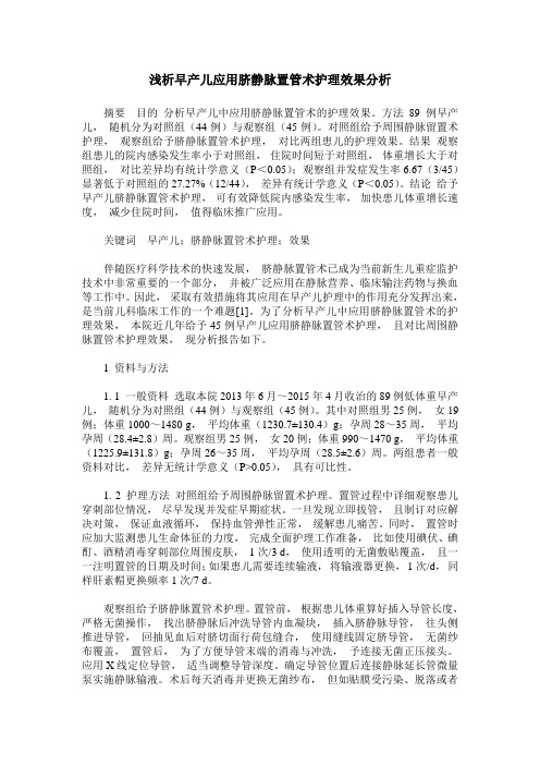 浅析早产儿应用脐静脉置管术护理效果分析