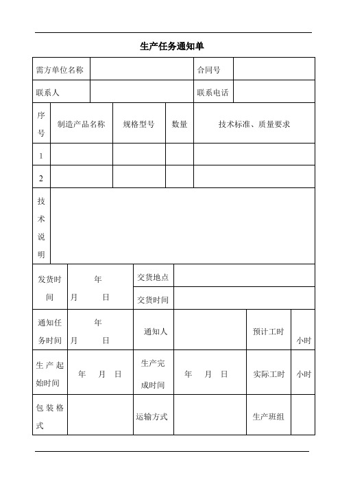 生产任务通知单