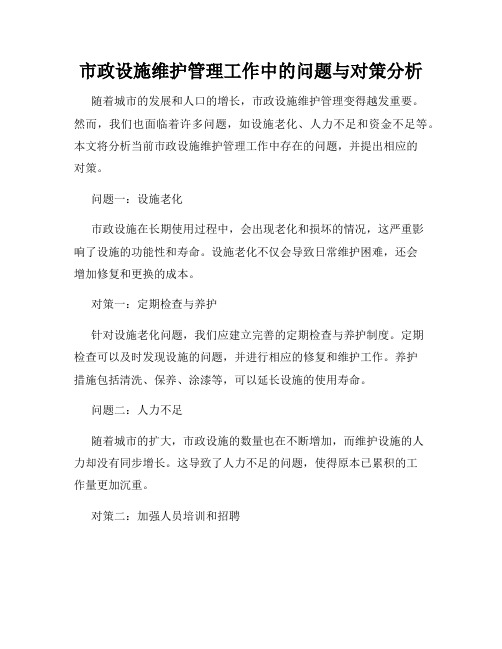 市政设施维护管理工作中的问题与对策分析