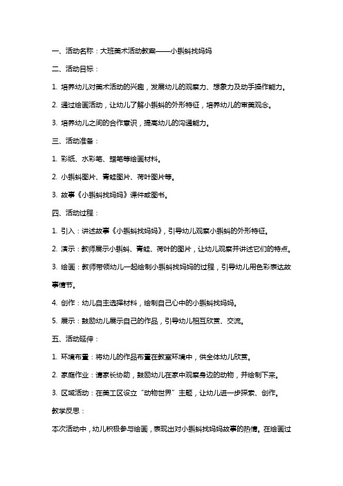 大班美术活动教案小蝌蚪找妈妈教案附教学反思