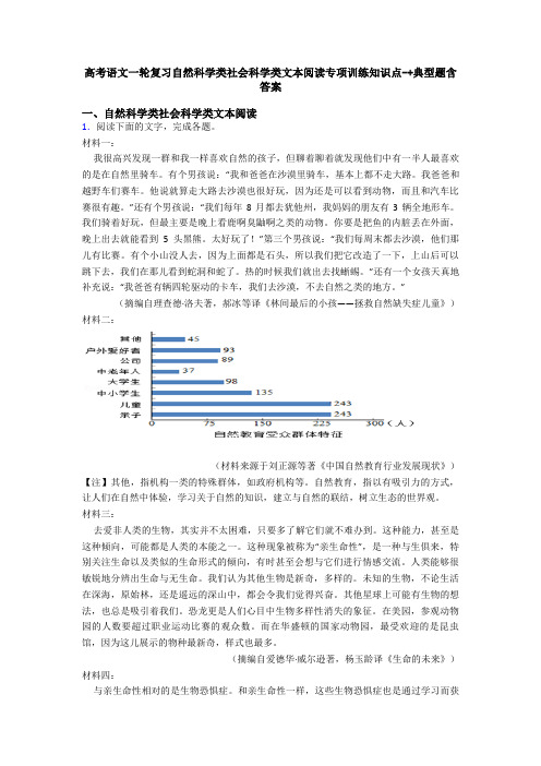 高考语文一轮复习自然科学类社会科学类文本阅读专项训练知识点-+典型题含答案