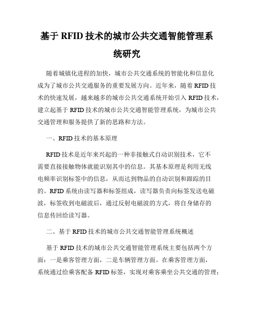 基于RFID技术的城市公共交通智能管理系统研究