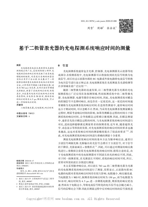 基于二极管激光器的光电探测系统响应时间的测量