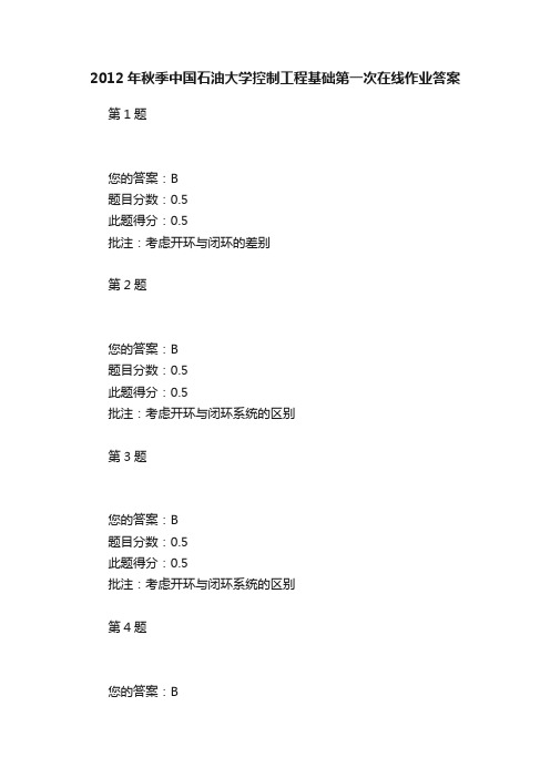 2012年秋季中国石油大学控制工程基础第一次在线作业答案