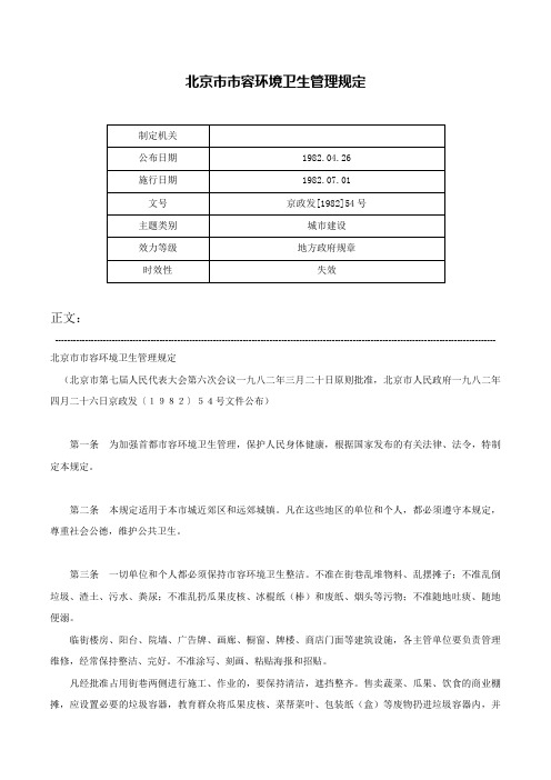 北京市市容环境卫生管理规定-京政发[1982]54号