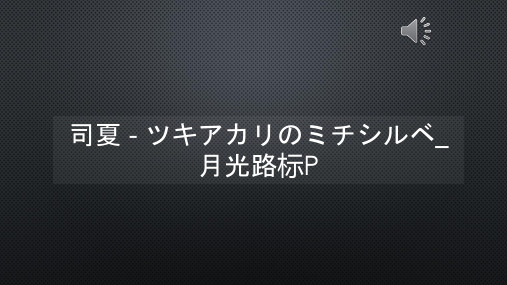 司夏 - ツキアカリのミチシルベ_月光路标P【声音字幕同步PPT】