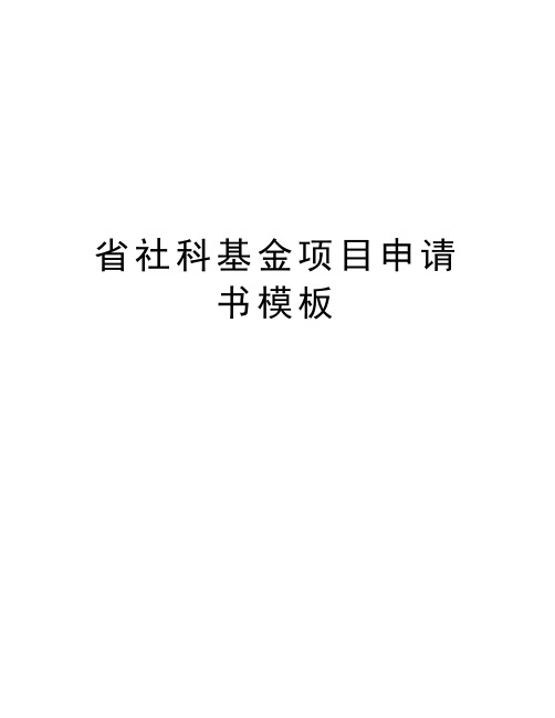 省社科基金项目申请书模板讲解学习